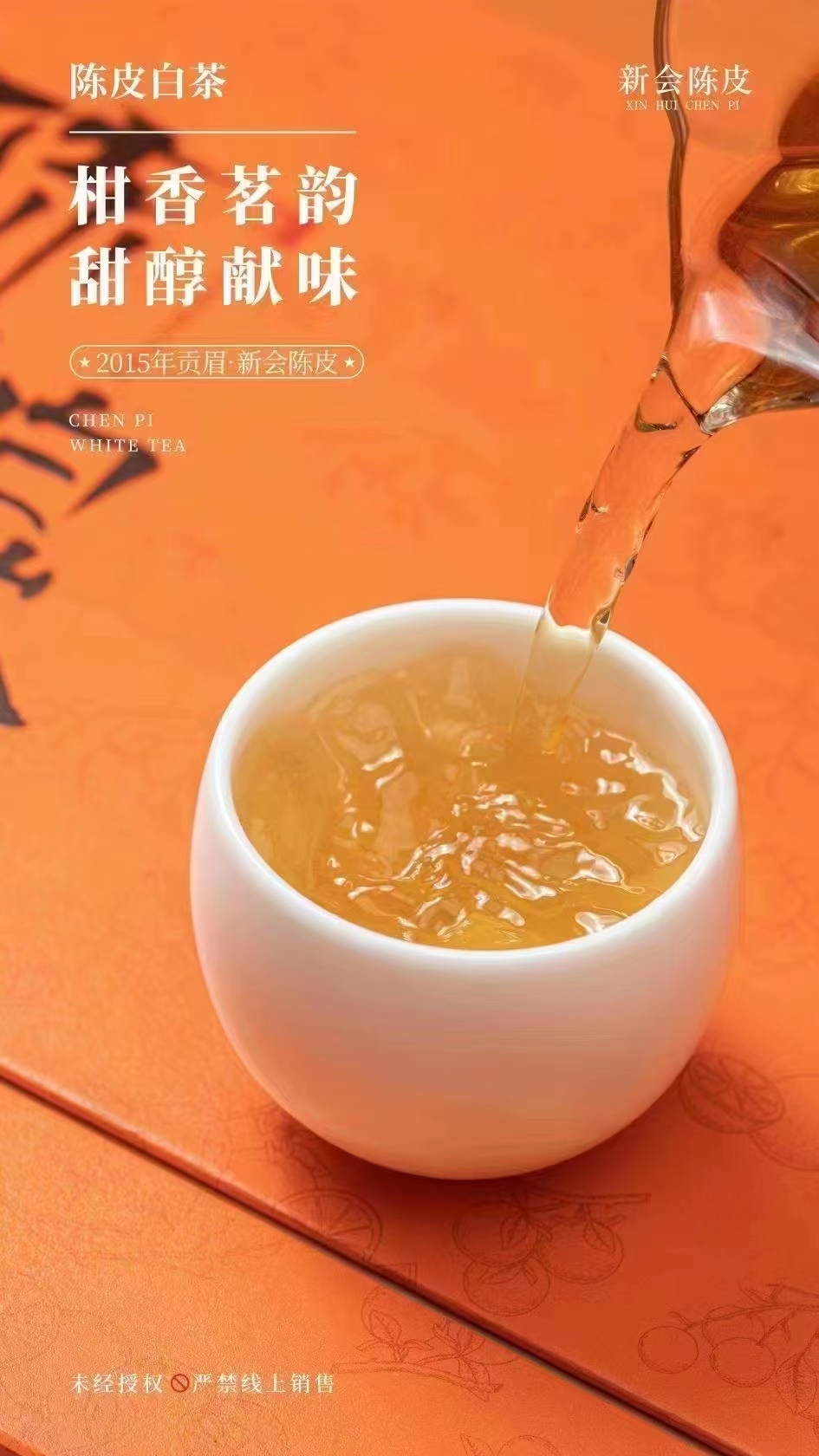 陳皮白茶